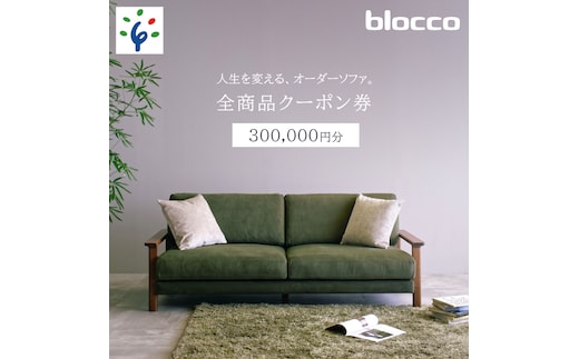 
										
										460148001 blocco 全商品クーポン券【300,000円】
									