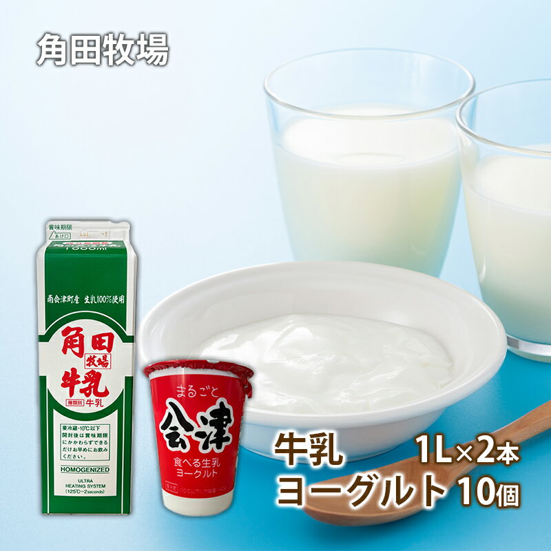 【ふるさと納税】角田牧場牛乳とまるごと会津食べる生乳ヨーグルトの詰合せ 乳製品