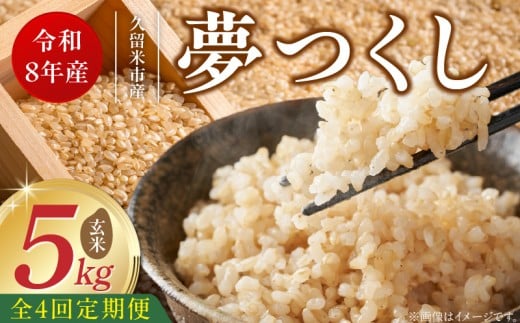 【定期便4回】【令和8年産 新米】福岡県産ブランド米夢つくし 玄米 5kg×4回 _ 【令和8年産 新米】 夢つくし 5kg 4回 定期便 福岡県産 久留米産 ブランド米 品種 艷やか 光沢 やわらかい 食感 米 ご飯 おにぎり 弁当 食品 お取り寄せ 福岡県 久留米市 送料無料 _Tk107-04