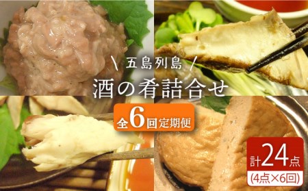 【6回定期便】五島列島 酒の肴 4種 五島市/テル鮮魚[PAW018]  詰め合わせ かつお生節 さば生節 燻製 揚げかまぼこ すりみ揚げ