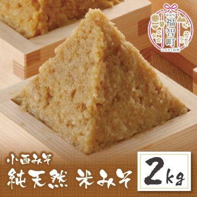 ふるさと納税 福智町 小西みそ 純天然 米みそ2kg