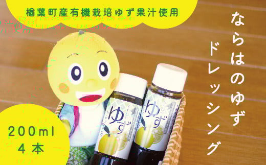 楢葉町産ゆず使用 ならはのゆずドレッシング 200ml×4本セット【ゆず ドレッシング サラダ ヘルシー 福島 調味料 おすすめ 特産品 人気 おすすめ ギフト 贈り物 セット ギフト 贈り物 プレゼント】