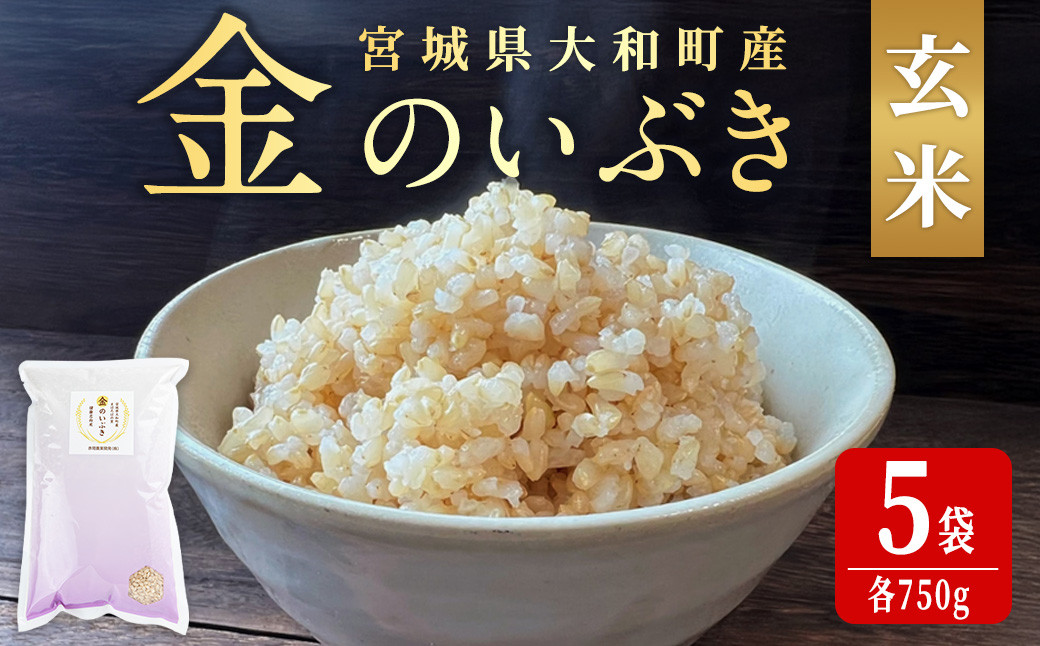 
玄米 金のいぶき 自宅用 合計3,750g (750g×5袋) 小分け お米 おこめ 米 コメ 玄米 ご飯 ごはん おにぎり お弁当【赤間農業開発株式会社】ta311
