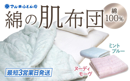 G06　綿の肌布団（ミントブルー、ヌーディモーヴ）　マル井ふとん店
