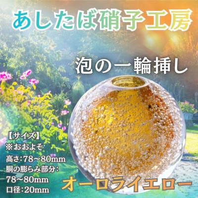 ふるさと納税 西桂町 国内製造_お花のある生活_光とお花でステキなお部屋を彩る泡の一輪挿し(オーロライエロー)