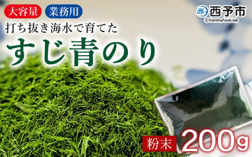 ＜打ち抜き海水で育てた「すじ青のり」粉末 200g入り×1袋 業務用＞ 甲殻類アレルギーフリー 色づけ 香りづけ お好み焼き たこ焼き 焼きそば 天ぷら おはぎ ピザ お吸い物 茶碗蒸し 佐藤真珠 愛媛県 西予市【常温】