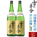 【ふるさと納税】＜お中元 ギフト＞日本酒 雪の茅舎(ゆきのぼうしゃ)山廃純米吟醸 秘伝山廃 1.8L×2本セット