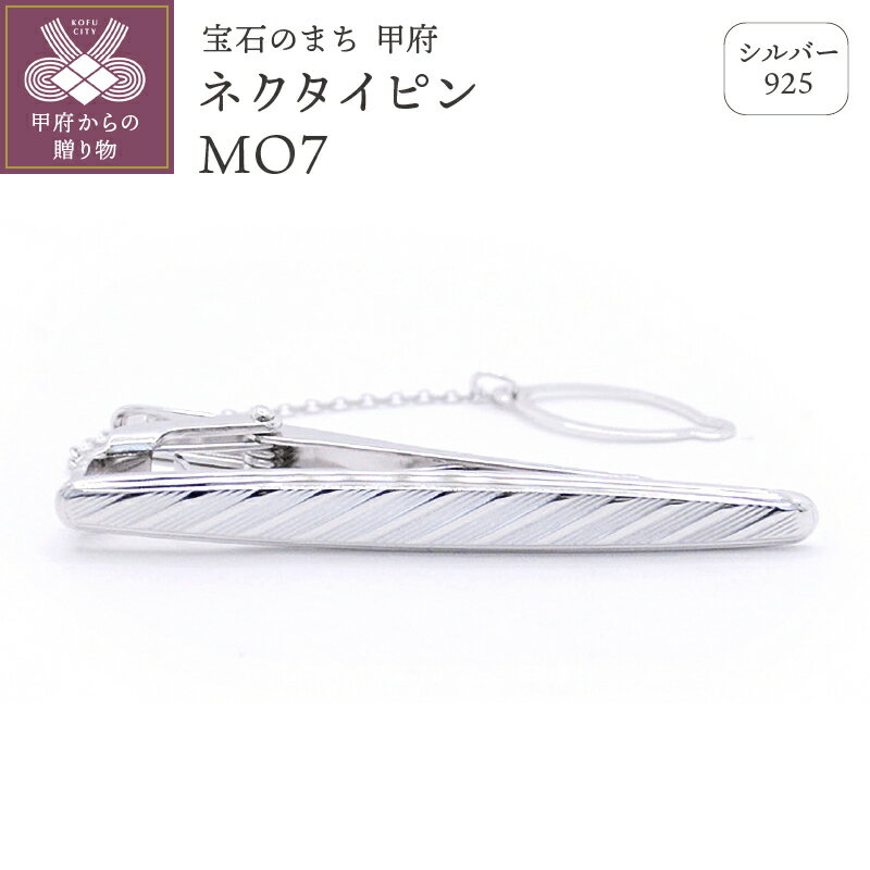 【ふるさと納税】＜ 甲府ジュエリー ＞ ネクタイピン タイピン メンズ ジュエリー アクセサリー シルバー 925 ギフト プレゼント 保証書付 k197-021