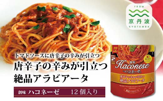 【創味】 ハコネーゼ 唐辛子の辛みが引き立つ絶品アラビアータ 12個セット 【 パスタソース パスタ スパゲッティ レトルト 】 [013SM004]