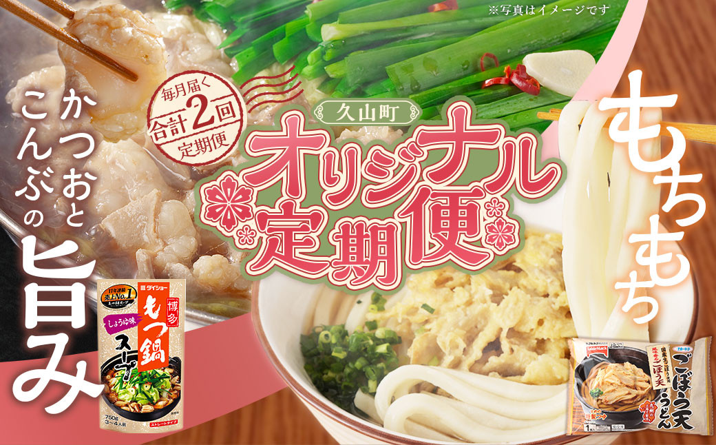 
            【毎月届く合計2回定期便】久山町 オリジナル定期便 ダイショーの『博多もつ鍋スープ しょうゆ味』10袋セット 2回目 カトキチ 具付き！ごぼう天うどん 12食 もつ鍋 スープ 醤油スープ うどん ごぼう天 天ぷら つゆ付き
          