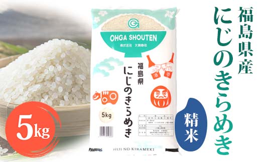 令和7年産米 須賀川市産 にじのきらめき精米5kg ブランド米 お米 精米 白米 人気 F7X-0647
