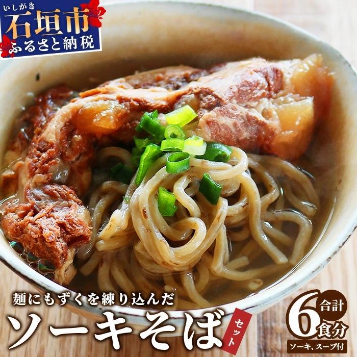 ふるさと納税 石垣市 麺にもずくを練り込んだ ソーキそばセット(6食分)