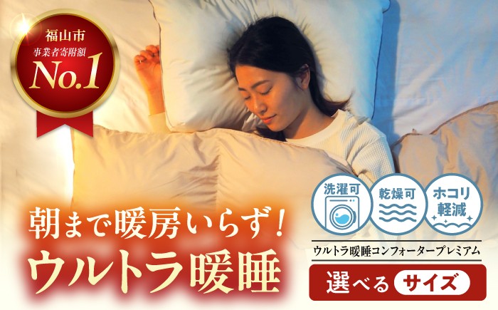
                  布団【スピード発送】【選べるサイズ】【訳あり】布団 《 洗える 》ウルトラ暖睡 コンフォーター プレミアム 広島県福山市/イシケン株式会社 人工羽毛 羽毛布団 羽毛ふとん 掛けふとん 掛布団 洗える 寝具 アレルギー対策 丸洗い 洗濯可 睡眠 快眠 軽い 人気 おすすめ オススメ 定番 サステナブル 訳あり 訳アリ 国産 広島 福山 ふるさと納税 [BAAK063]
                