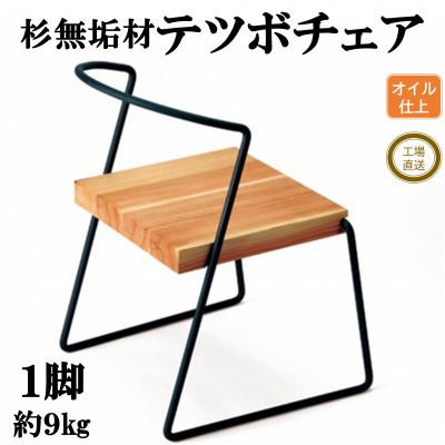 ふるさと納税 三股町 杉無垢材と鉄棒の「テツボチェア」【黒】【オイルフィニッシュ】【MI051-O】