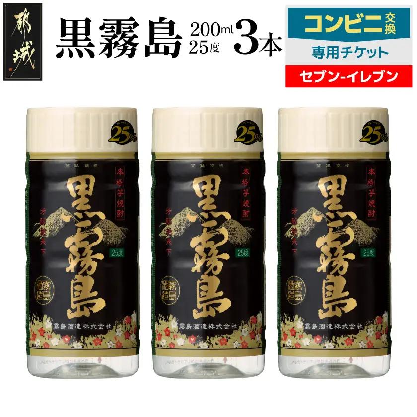 コンビニ交換専用チケット(セブン-イレブン)黒霧島25度200ml×3本_C3-N901