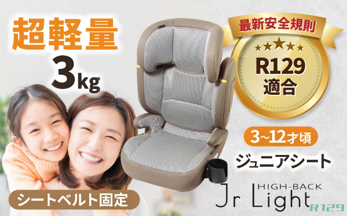 ハイバックジュニアライトR129 モカグレー チャイルドシート 軽量 子ども 愛西市 / ナカバヤシ株式会社【リーマン】[AEAQ008]