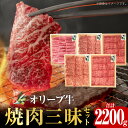 【ふるさと納税】オリーブ牛 焼肉三昧セット オリーブ 牛 国産 国産牛 牛肉 肉 讃岐牛 黒毛和牛 和牛 ブランド牛 焼肉 セット 詰め合わせ 食べ比べ BBQ 高級部位 ロース 肩ロース モモ グルメ おすすめ お取り寄せ 香川県 高松市 送料無料