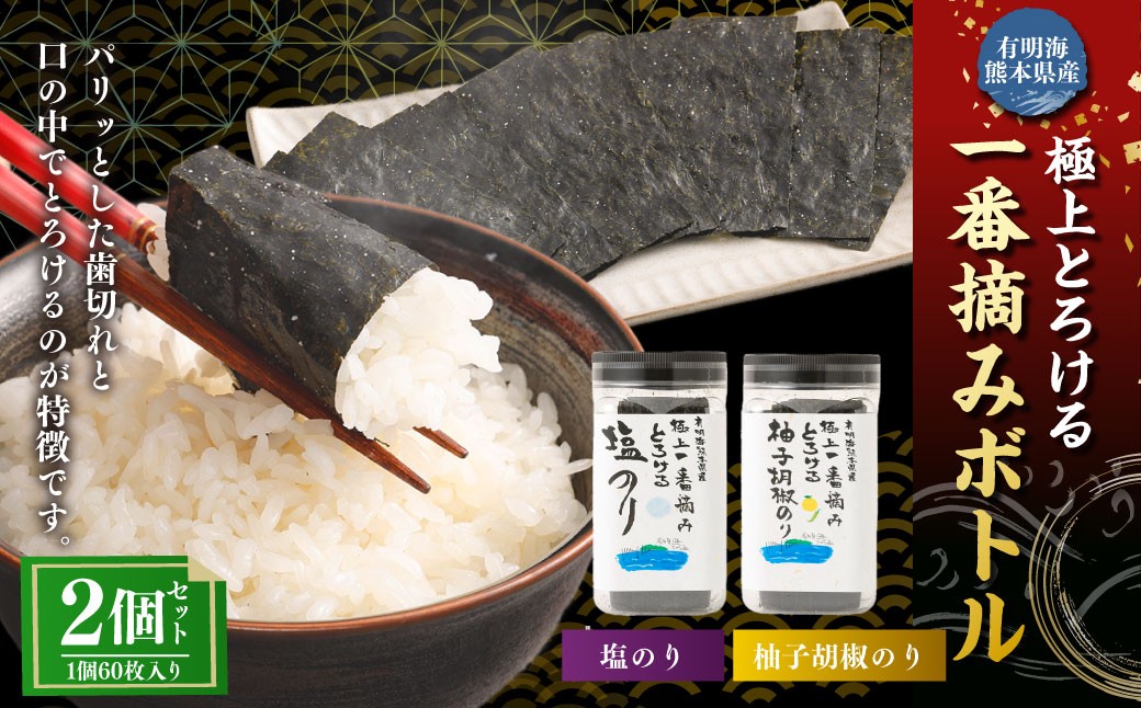 
            有明海 熊本産 極上とろける一番摘み （塩のり・柚子胡椒のり） ボトル 2種セット 60枚入 計2個（各1個）計120枚 海苔 海藻 のり ノリ しおのり 塩 しお 柚子 胡椒 ゆず ユズ こしょう コショウ
          