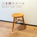 【ふるさと納税】 三本脚スツール 木 椅子 イス 工芸品 木と土calm プレゼント ギフト クリスマス お誕生日 結婚祝い 下関市
