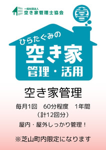 No.078 ふるさと納税　芝山町　空き家管理【12回分】屋内外を点検・管理 ／ あき家 空家 留守 代理 調査 家 住まい 敷地 外観 屋内 郵便物 清掃 台風 地震 安心 千葉県