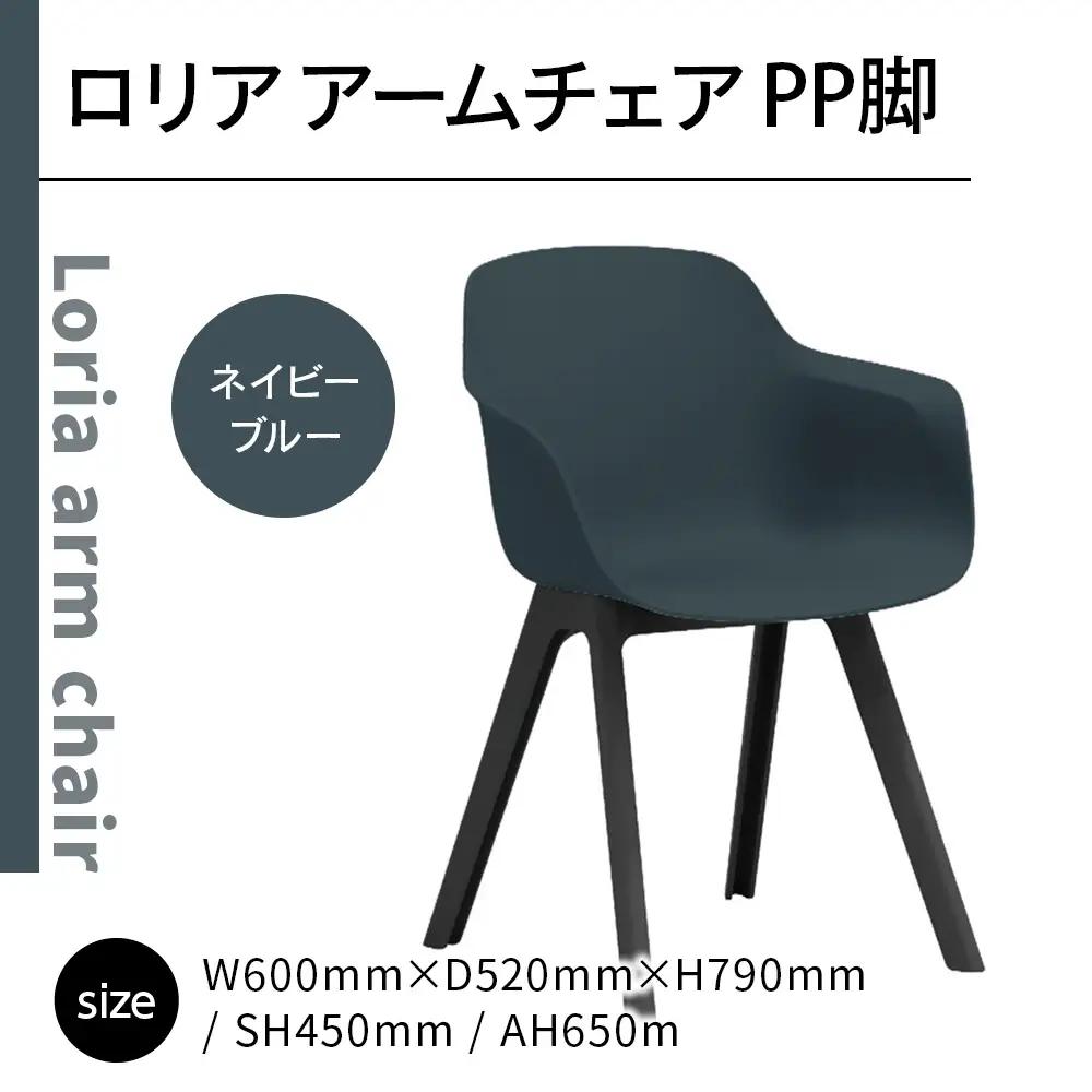 椅子 おしゃれ ロリア アームチェア ネイビーブルー PP脚 P3003-1WE [アダル 福岡県 宇美町 um40azo830045] いす イス オシャレ ベンチ 家具 インテリア ネイビー ブルー