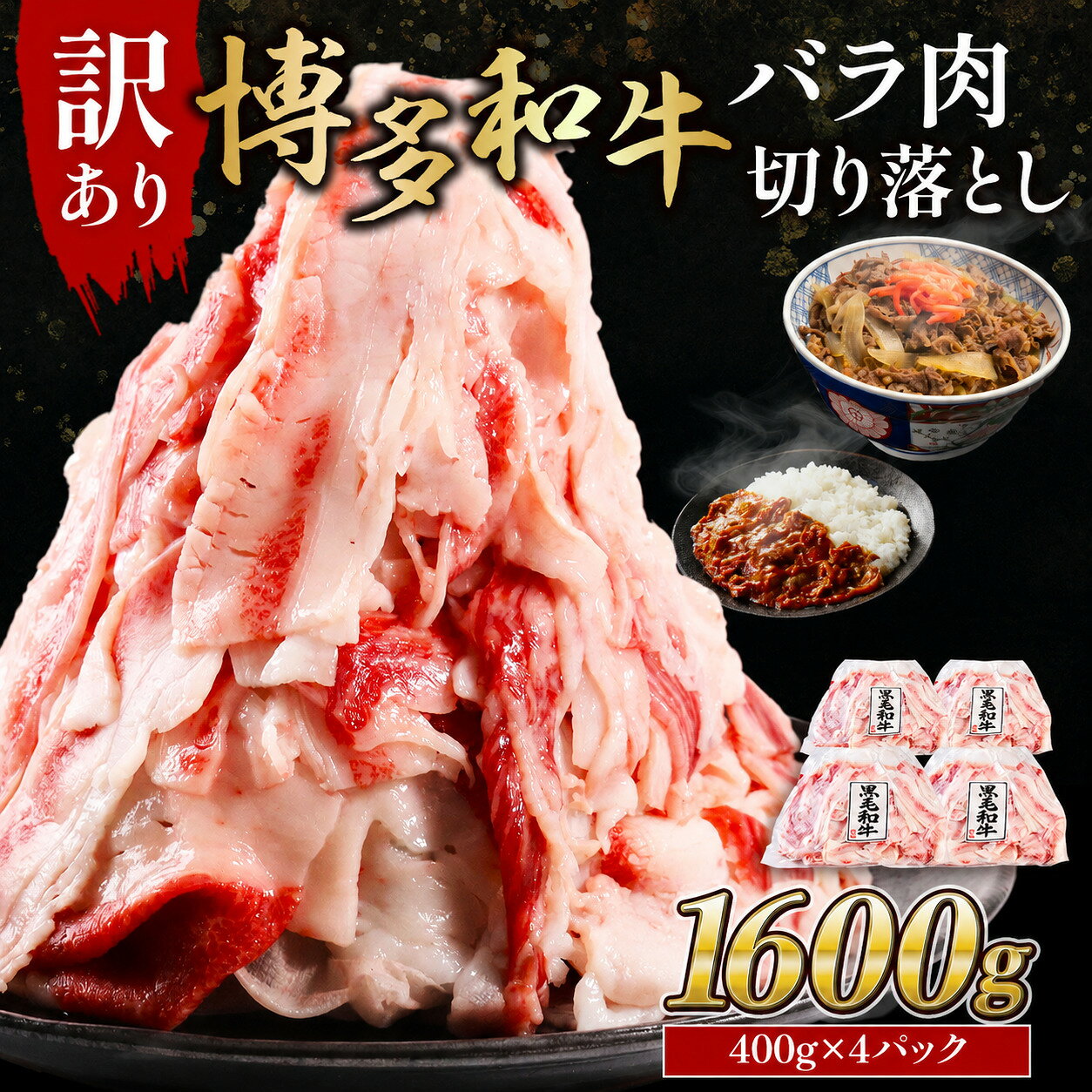 【ふるさと納税】訳あり 博多和牛 バラ肉 切り落とし 1600g 400g×4 脂マシマシ ブランド和牛 肉 国産 九州産 福岡産 赤身 小分け スライス 冷凍 お肉 フードロス 小分け 送料無料 MK002