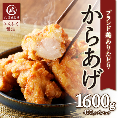 【11月配送】丸福味付け！ありたどりのからあげ1.6kg（400g×4パック）／ からあげ 鶏もも肉 もも肉 鶏もも 鶏肉 若鶏 味付き 味付け 肉 骨なし おつまみ 弁当 惣菜 国産 簡単 調理 お