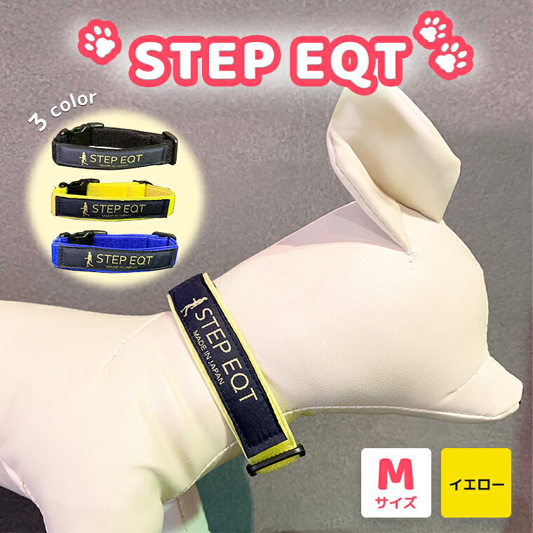 【ふるさと納税】ペット用ネックバンド STEP EQT 転倒防止 イエロー Mサイズ 犬 猫 ペット 首輪 ペット用品 足腰サポート