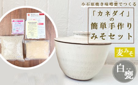 小石原焼 味噌甕でつくる「カネダイ」の簡単手作りみそセット【白甕(しろがめ)・麦みそ】 FQ3