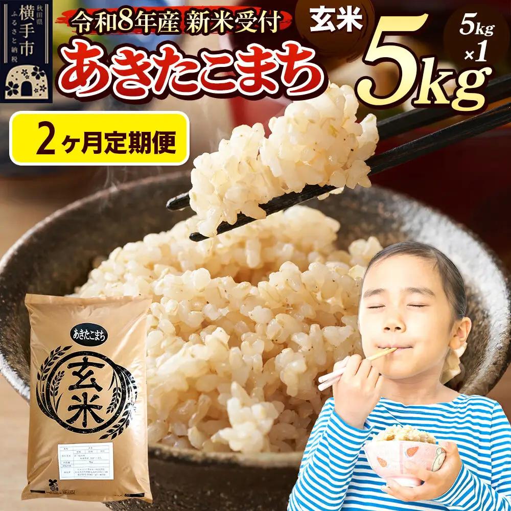 《令和8年産 新米受付》定期便2ヶ月》 米 あきたこまち 5kg 【玄米】 秋田県産