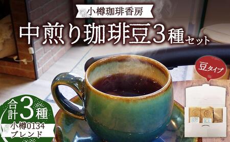 小樽珈琲香房　中煎り3種セット（2種+小樽0134ブレンド）