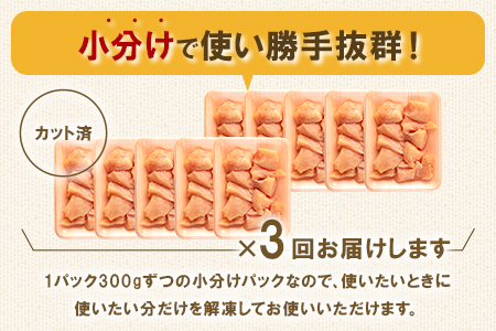 ＜【定期便全3回】宮崎県産若鶏皮なしむね肉一口カット小分け（300g×10P）総量3.0kg×3回 総重量9kg＞(総重量9kg・3kg(300g×10P)×3回)【MI191-mk】【まきの屋】