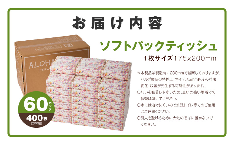 ALOHAS ソフトパックティッシュ 60パック×400枚(200組)【ピュアパルプ100% 生活用品 雑貨 日用品 必需品 常備品 まとめ買い 備蓄 防災 ティッシュペーパー】 010B1754