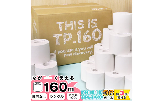 トイレットペーパー シングル 36個入り 160m 芯なし 再生紙100%