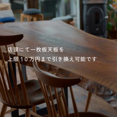 ふるさと納税 岡崎市 HELL-BENTで使える 一枚板ご利用券 100,000円分 ダイニングテーブル 無垢 |  | 01