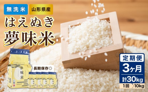 《3ヶ月定期便》【令和6年産米】新米 山形県産 無洗米 はえぬき 夢味米(冬眠密着包装) 10kg(2kg×5袋)×3ヶ月(計30kg)【山形県産 BG精米製法】【2024年産米】【036-T24】