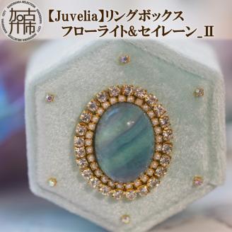 【Juvelia】リングボックス フローライト&セイレーン_Ⅱ【2404Q12503】