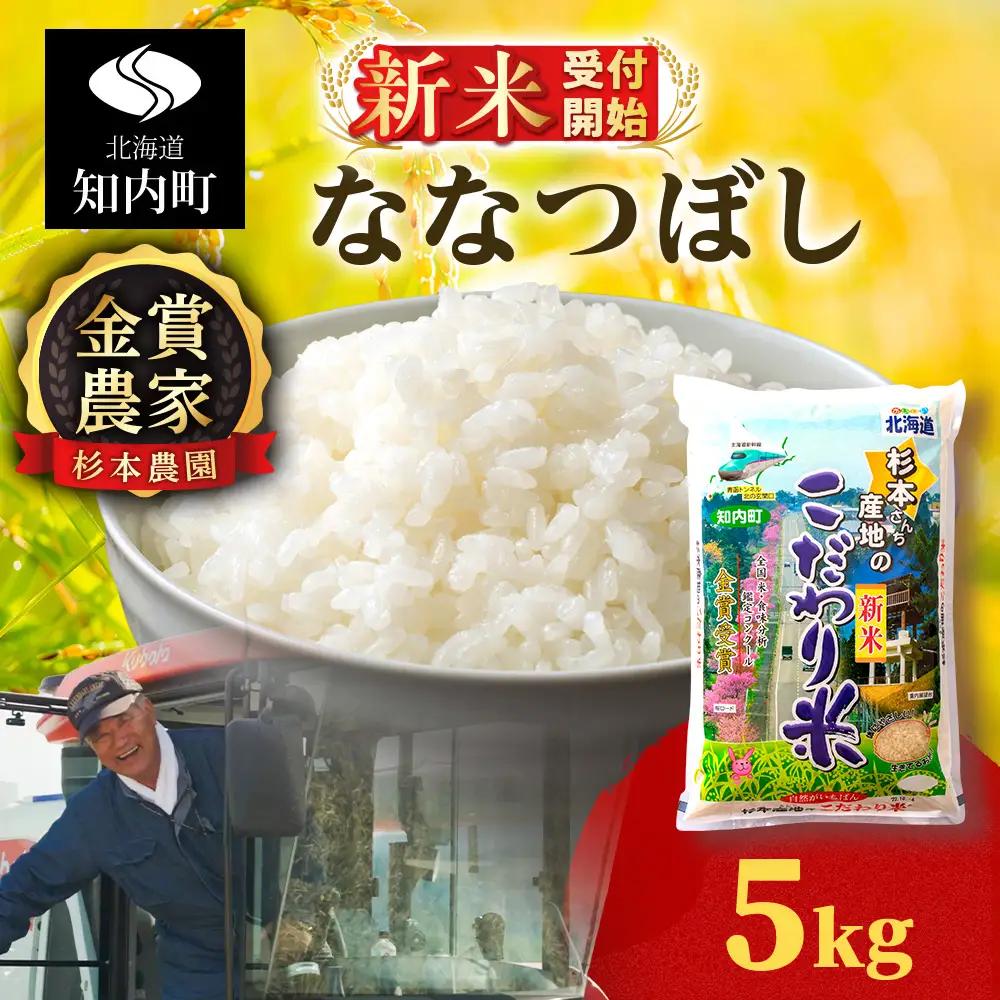   【令和8年産新米予約】★金賞農家★が作る「ななつぼし」5kg《杉本農園》