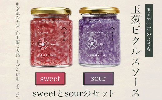 
まるで宝石のような玉葱ピクルスソースsweetとsourのセット 奥京都の農家さんこだわりの美味しい玉葱と天然ハーブを使用しました。 ふるさと納税 ピクルス 酢漬け たまねぎ 玉葱 天然ハーブ 京都府 福知山市
