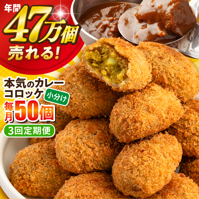 【全3回定期便】本気のカレーコロッケ50個 2.0kg【三富屋商事株式会社】 [AKFJ077]