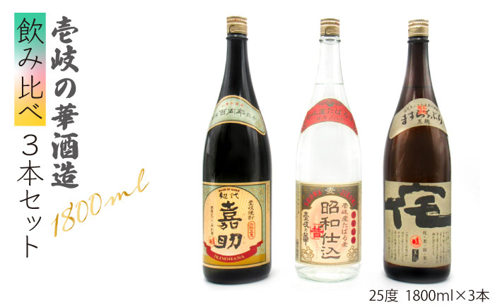 麦焼酎  壱岐の華酒造 飲み比べ 1800ml 一升瓶 3本入りセット  【天下御免】[JDB115]    のし ギフト 30000 30000円 3万円