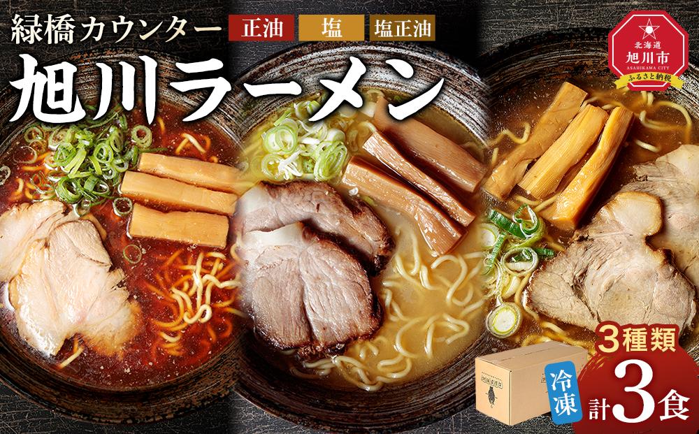 【JAL限定】【北海道新聞で紹介】旭川ラーメン 緑橋カウンター ３種セット（冷凍ラーメン）【 ランキング らーめん ラーメン 麺 旭川ラーメン お取り寄せ 麺類 簡単調理 旭川市 北海道 】_03944