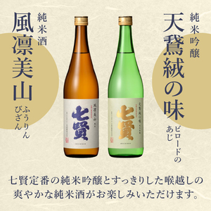 七賢 日本酒 飲み比べ（天鵞絨・風凛美山）セット　No6