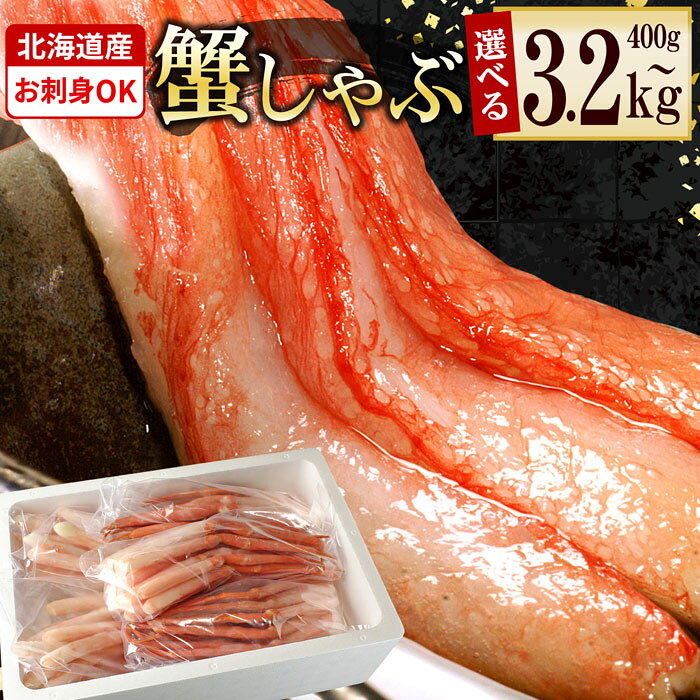 紅ズワイガニむき身 選べる 400g ～ 2.4kg 紅ずわいがに 紅ズワイガニ 紅ずわい蟹 紅ズワイ蟹 かに カニ蟹 ズワイガニ ずわいがに 北海道 根室市 海鮮