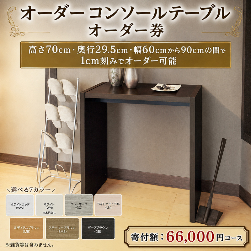 家具 オーダー コンソール テーブル スリム オーダー券 66,000円寄附コース オーダー家具 コンソールテーブル フラワースタンド 花瓶置き台 棚 デスク 机 作業台 作業デスク 作業テーブル お