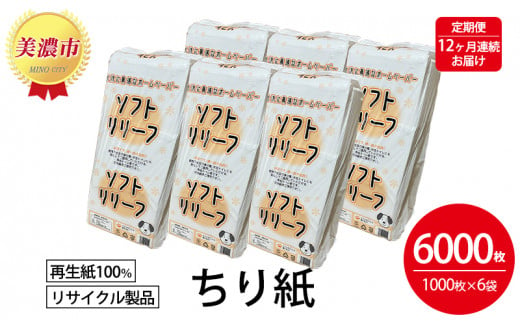 
[№5308-0170]定期便【12ヶ月連続お届け】ちり紙【リリーフ】1000枚×6袋
