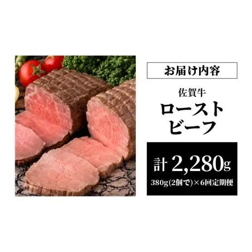 【6回定期便】ローストビーフ380g(2個で)×6回　計2,280g