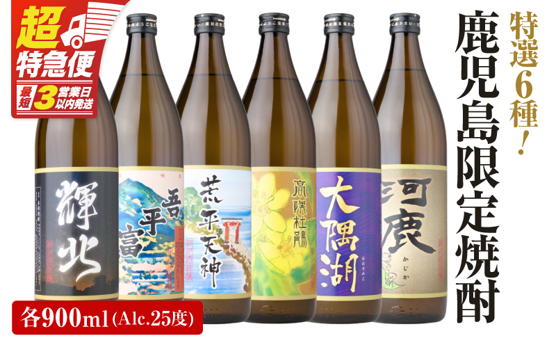2212-1 【お急ぎ】三浦屋オリジナル 鹿児島限定 芋焼酎 飲み比べセット25度 900ml×6本 神川酒造鹿児島県鹿屋市産　KN083-002-01