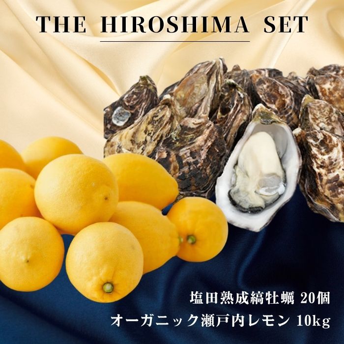 【ふるさと納税】広島有機レモン 10kg(12~1月発送) / 生食可 塩田熟成縞牡蠣 クレールストライプオイスター 20個(11~5月発送) オーガニック 有機栽培 有機JAS れもん 牡蠣 濃厚 熟成 養殖 晩酌 国産 瀬戸内 免疫力向上 健康 ビタミンC 【NHK うまいッ！で紹介】