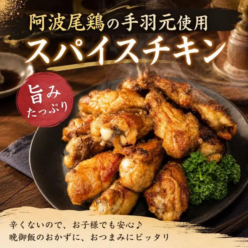 【阿波尾鶏】スパイスチキン 3kg ブランド地鶏 鶏肉 揚げるだけ 簡単調理 小松島市